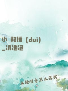 小蟲救援隊(duì)