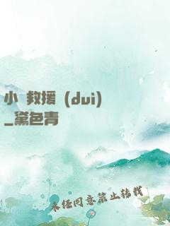 小蟲救援隊(duì)
