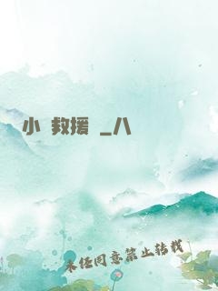 小蟲救援隊