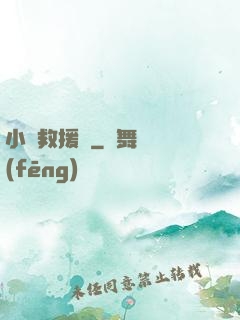 小蟲救援隊
