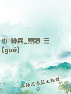 小蟻神兵