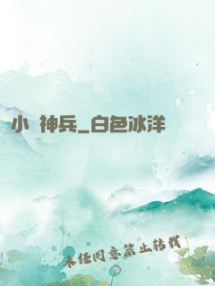 小蟻神兵