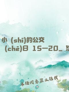 小詩(shī)的公交車(chē)日記15一20