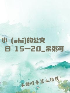 小詩(shī)的公交車日記15一20