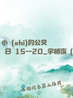 小詩(shī)的公交車日記15一20