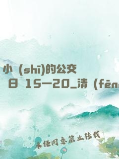 小詩(shī)的公交車日記15一20