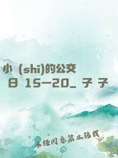 小詩(shī)的公交車日記15一20