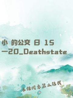 小詩的公交車日記15一20