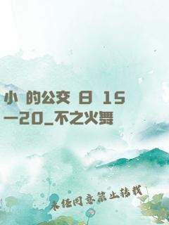 小詩的公交車日記15一20