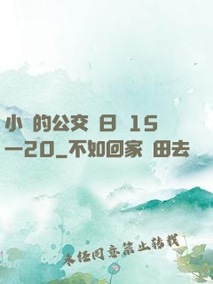 小詩的公交車日記15一20