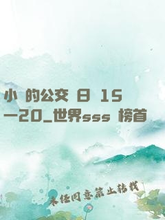 小詩的公交車日記15一20
