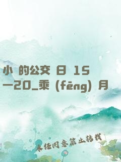 小詩的公交車日記15一20