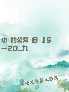 小詩的公交車日記15一20