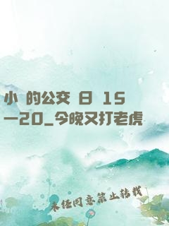 小詩的公交車日記15一20