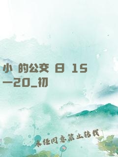 小詩的公交車日記15一20