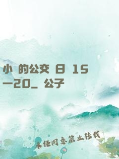 小詩的公交車日記15一20