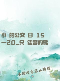 小詩的公交車日記15一20