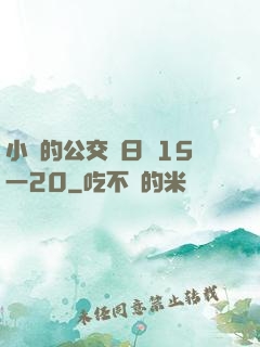 小詩的公交車日記15一20