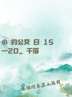 小詩的公交車日記15一20