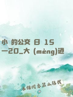 小詩的公交車日記15一20