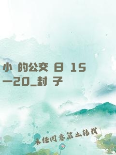 小詩的公交車日記15一20