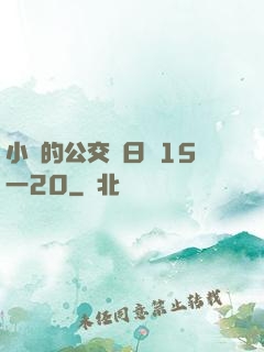 小詩的公交車日記15一20