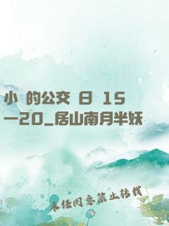 小詩的公交車日記15一20