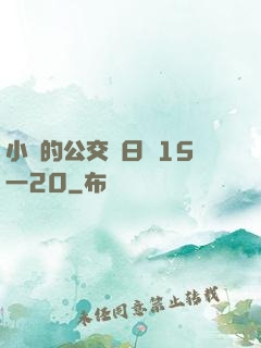 小詩的公交車日記15一20
