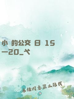 小詩的公交車日記15一20