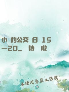 小詩的公交車日記15一20