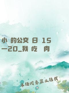 小詩的公交車日記15一20