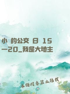 小詩的公交車日記15一20