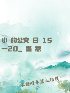小詩的公交車日記15一20