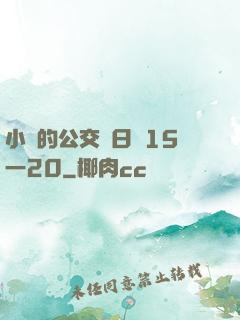 小詩的公交車日記15一20