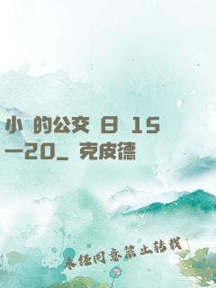 小詩的公交車日記15一20