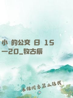 小詩的公交車日記15一20