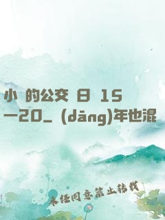 小詩的公交車日記15一20