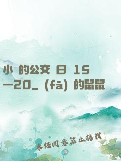 小詩的公交車日記15一20