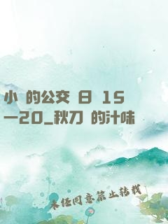 小詩的公交車日記15一20