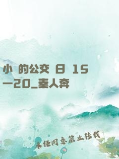 小詩的公交車日記15一20
