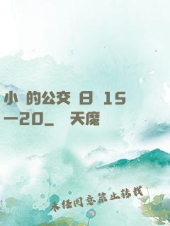 小詩的公交車日記15一20