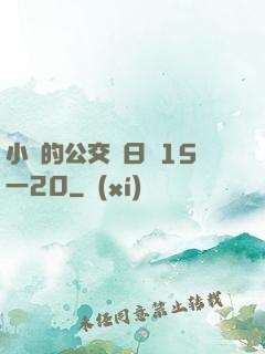 小詩的公交車日記15一20