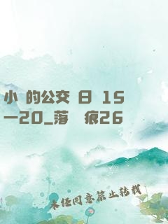 小詩的公交車日記15一20