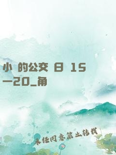小詩的公交車日記15一20