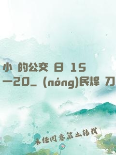 小詩的公交車日記15一20
