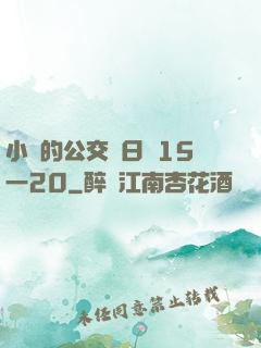 小詩的公交車日記15一20