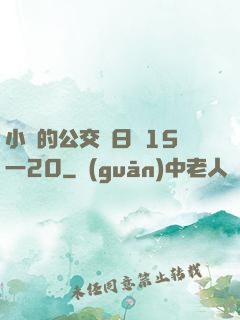 小詩的公交車日記15一20