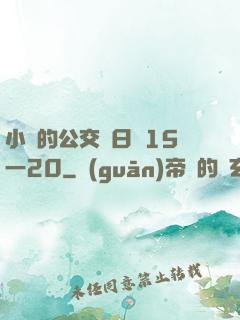 小詩的公交車日記15一20
