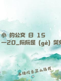 小詩的公交車日記15一20