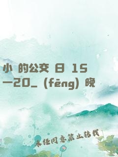 小詩的公交車日記15一20